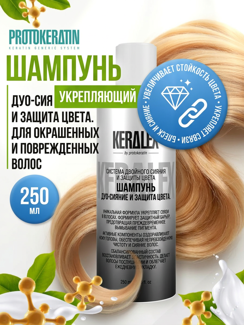 Шампунь для волос PROTOKERATIN KERALEX ДУО-сияние и защита цвета, 250 мл