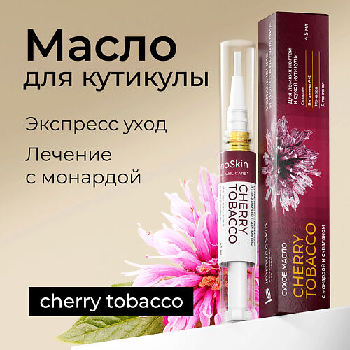 IMMUNOSKIN Масло для ногтей и кутикулы, Cherry Tobacco