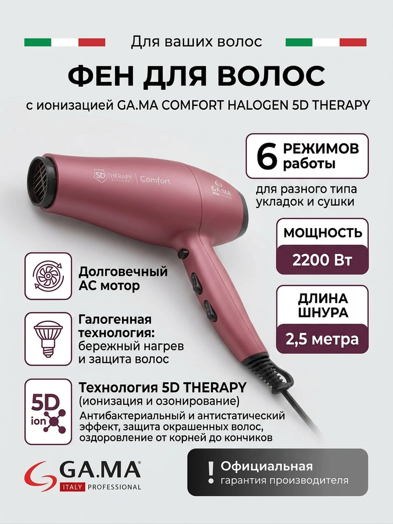 Фен GA.MA COMFORT HALOGEN 5D THERAPY