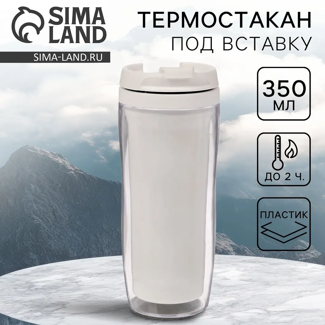 Термокружка Сима-ленд под вставку 350 мл белая Сима-ленд