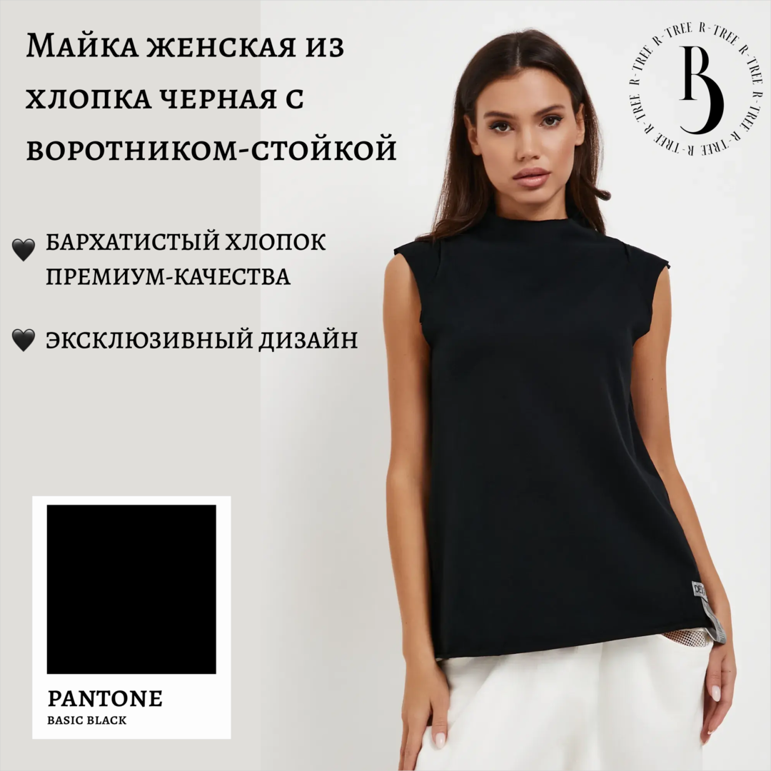 Майка женская из хлопка черная с воротником-стойкой R-3 (Р-три)
